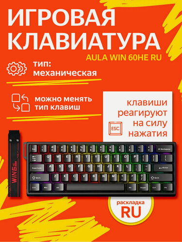 Изображение товара Механическая геймерская клавиатура, русская гравировка, Aula Win60He