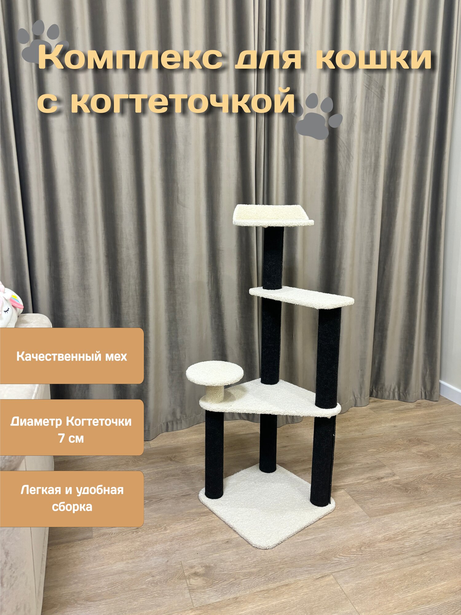 Когтеточка Carapich12, для кошек, 110 см, меховой комплекс, игровая, молочная