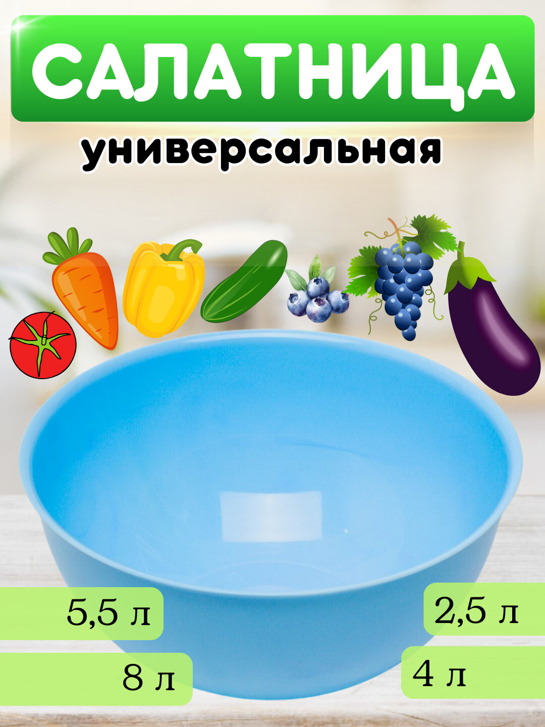 Универсальная салатница без крышки, емкость для салата, миска для теста