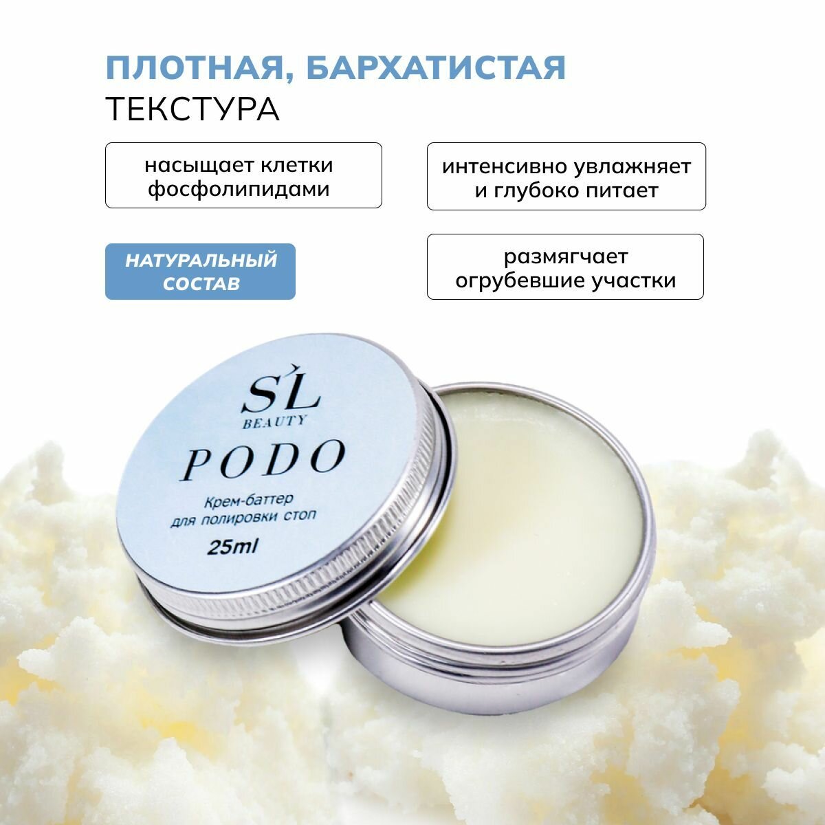 Крем-баттер для полировки стоп PODO SL Beauty, 25мл — фото 1