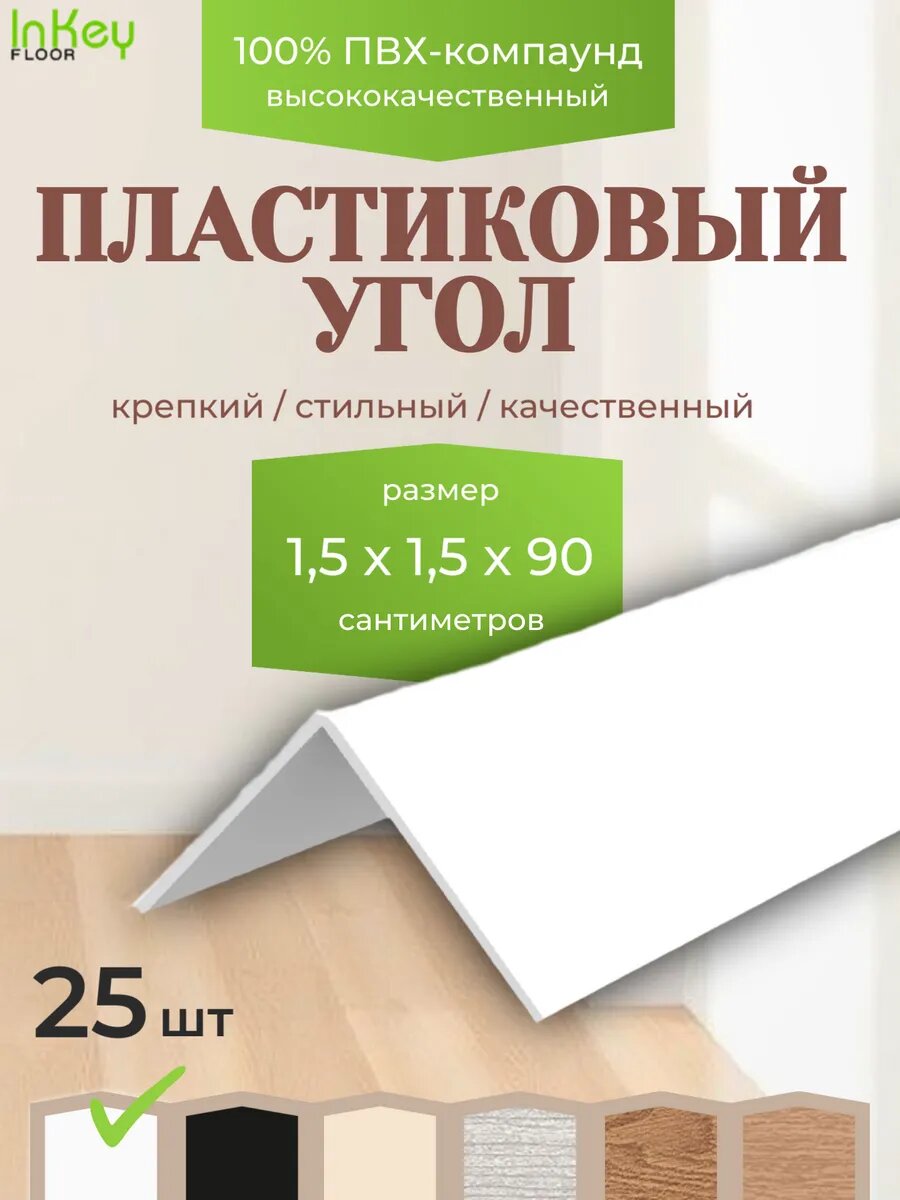 Угол пластиковый универсальный 15 на 15 белый 25 штук по 90 см для внутренних и внешних углов
