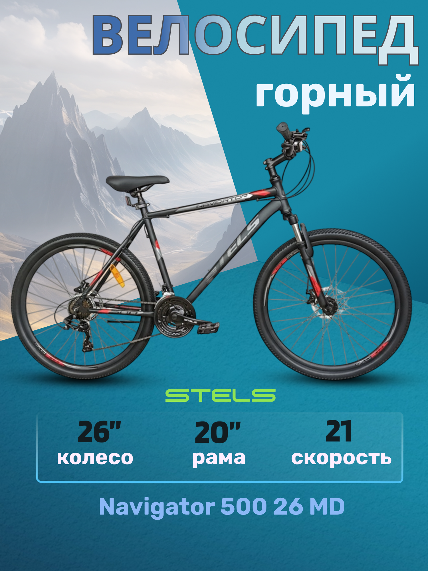 Велосипед горный взрослый Stels Navigator 500 26 MD Черно-красный рама 20"