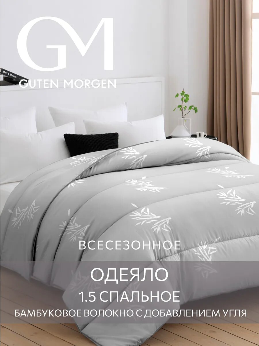 Одеяло 1.5 всесезонное Бамбук с древесным углем