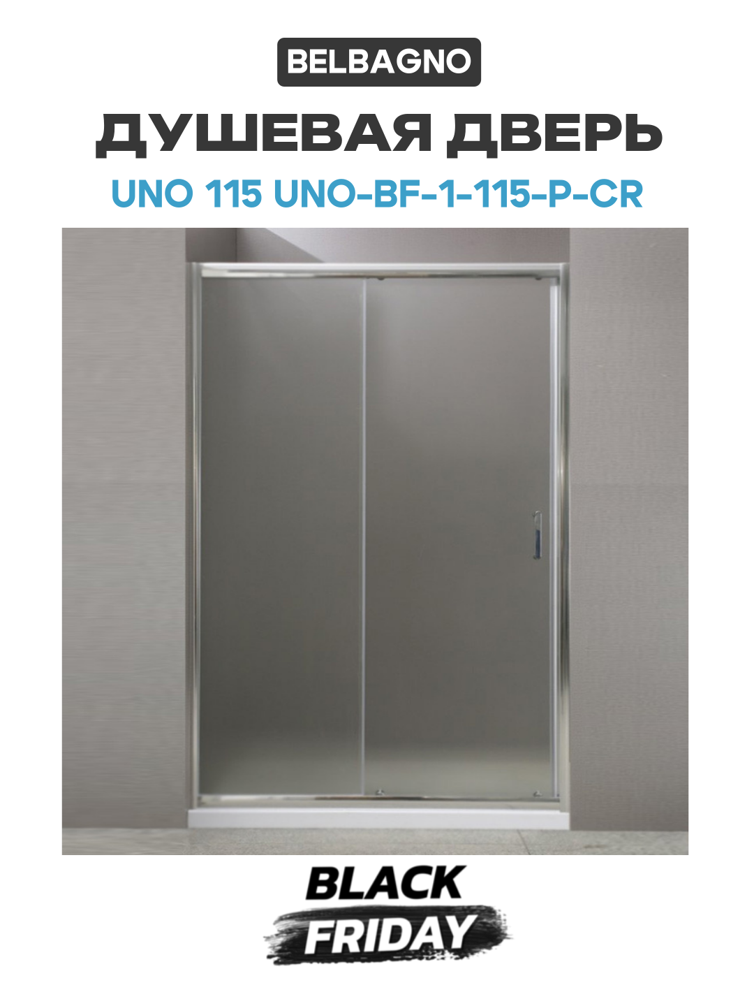 Душевая дверь BelBagno Uno 115 UNO-BF-1-115-P-Cr профиль Хром стекло рифленое Punto хром
