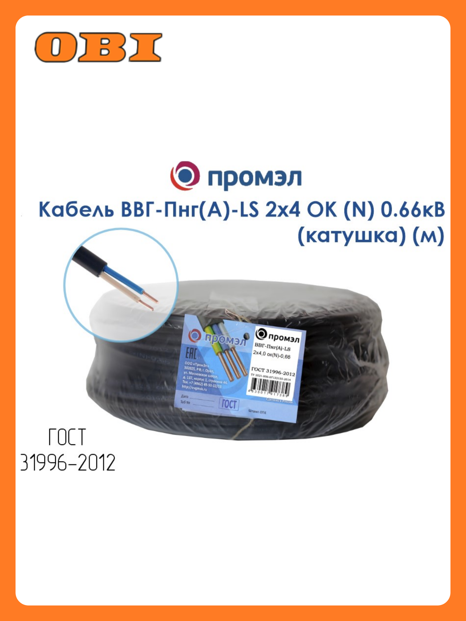 Кабель ВВГ-Пнг(А)-LS 2х4 ОК (N) 0.66кВ (катушка) (м) ПромЭл 8720027638