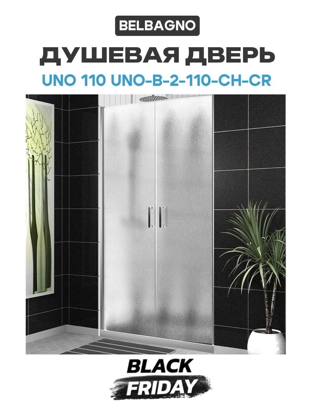 Душевая дверь BelBagno Uno 110 UNO-B-2-110-CH-Cr профиль Хром стекло шиншилла алюминий хром Италия