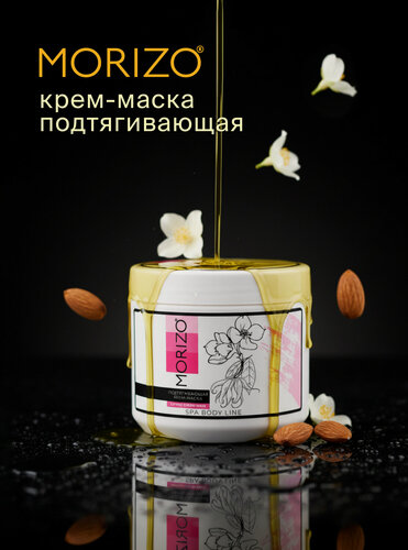 Изображение товара MORIZO Крем-маска для тела подтягивающая 500 мл