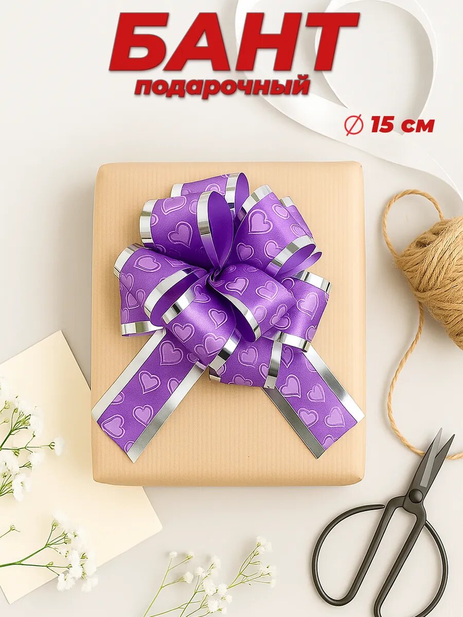 Подарочный бант - шар №5 «Воздушные сердца» фиолетовый для упаковки подарков