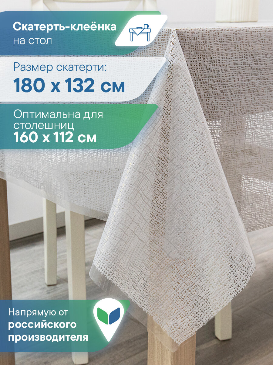 Скатерть на стол водоотталкивающая 132х180 см / скатерть клеенка прямоугольная "Муза"