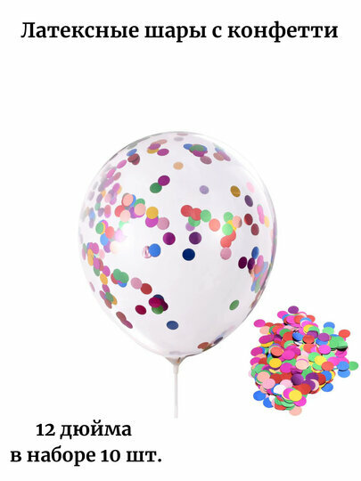 Шарики с разноцветным конфетти для праздников и украшения фотозон
