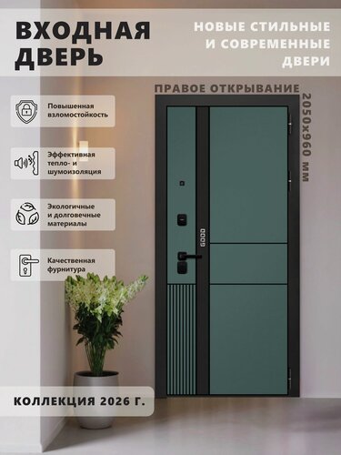 Изображение товара Входная металлическая дверь GOOD 3, 2050х960, правая, Velluto Verde/Velluto Bianco, для квартиры