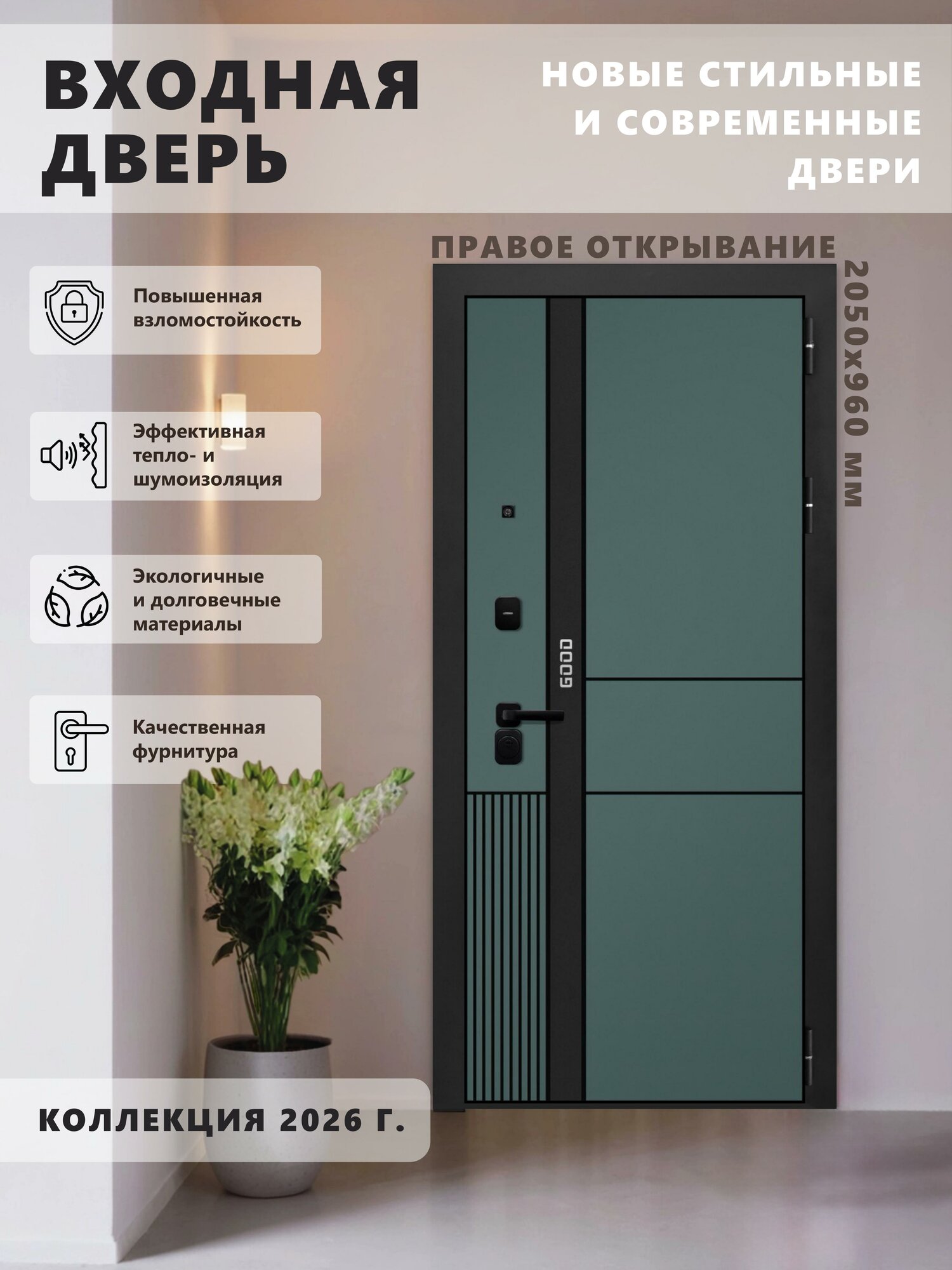 Входная металлическая дверь GOOD 3 2050х960 правая Velluto Verde/Velluto Bianco для квартиры