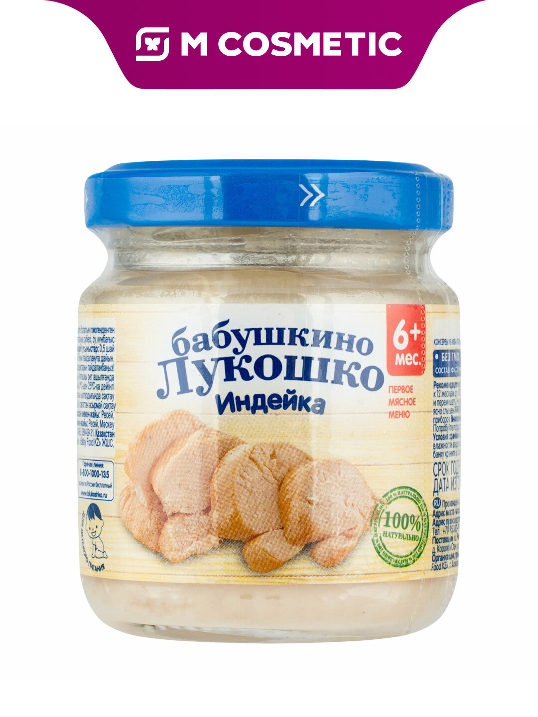 Пюре Бабушкино Лукошко, из мяса индейки, для детей с 6 мес, 100 гр