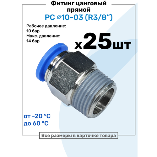 фото Фитинг цанговый пневматический, штуцер прямой pc 10-03 , 10мм - внешняя резьба r3/8", пневмофитинг nbpt, набор 25шт