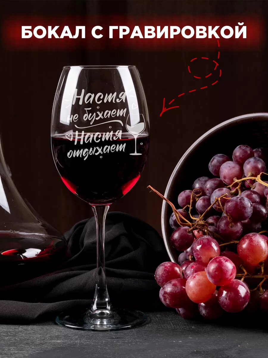 Бокал с надписью Настя не бухает 450мл. — фото 1