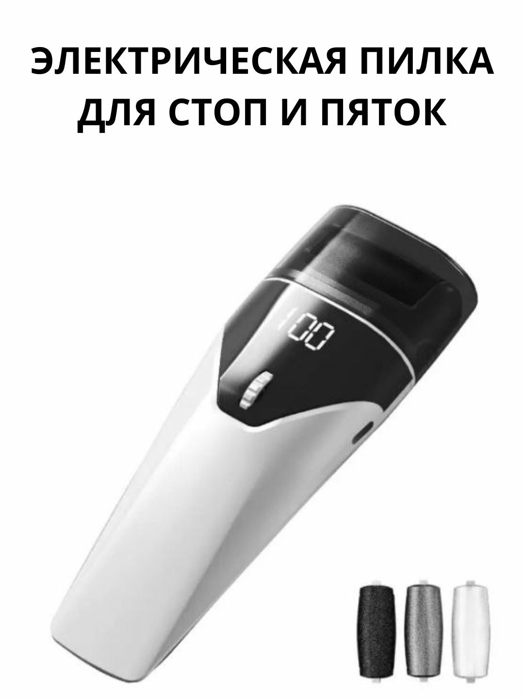 Электрическая пемза-пилка для стоп и пяток с LED-подсветкой, 100 скоростей - Белый