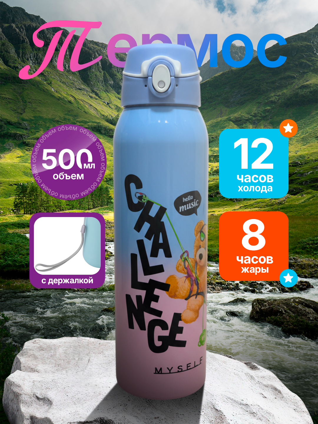 Термос для детей и взрослых с удобной трубочкой, долговременным сохранением температуры и объёмом 500 мл