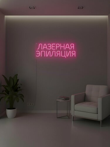 Изображение товара Неоновая вывеска "Лазерная эпиляция" 58х22 см, неоновая надпись, LED светильник для студии эпиляции