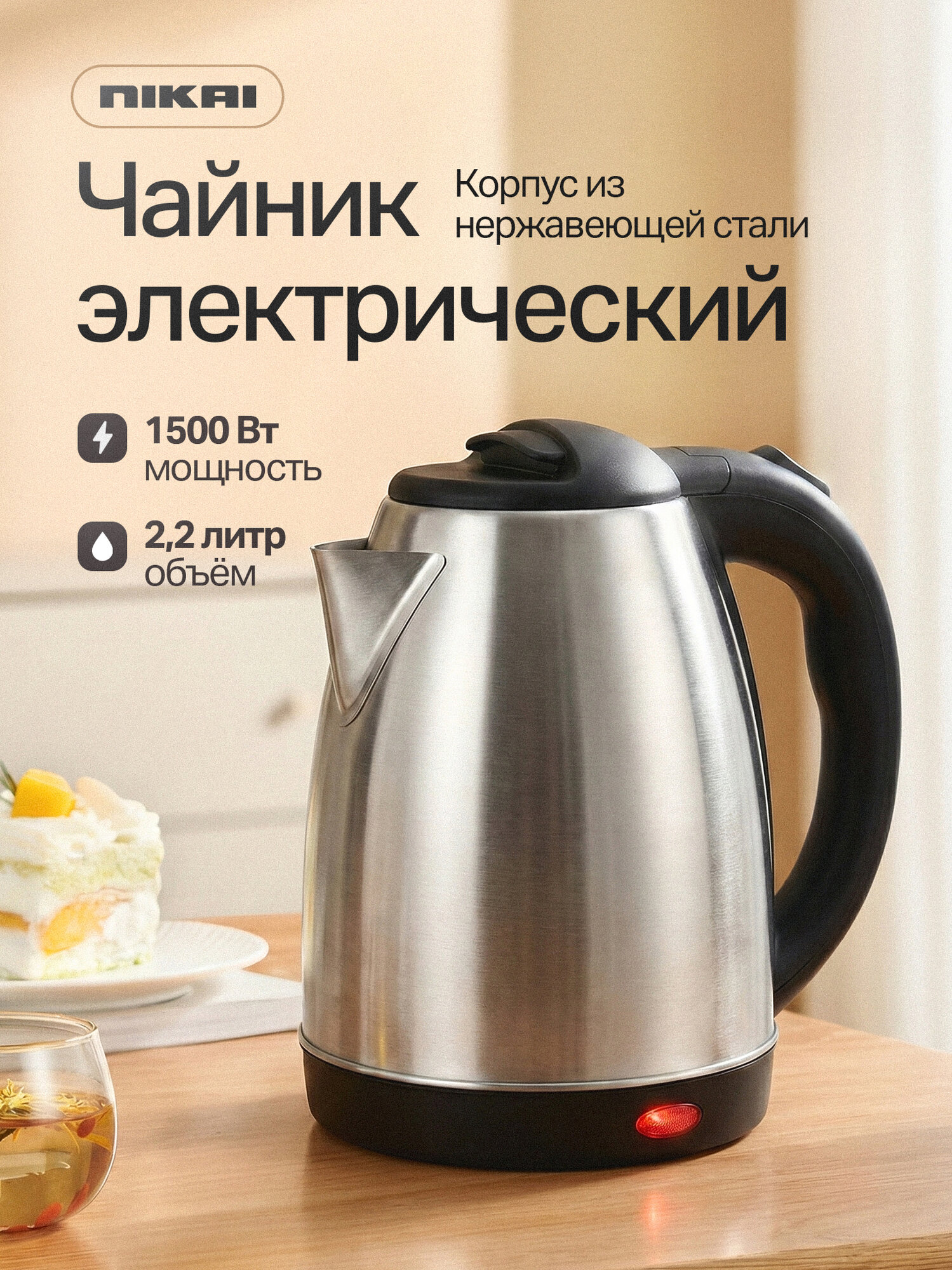 Электрический чайник 2,2 л, 1500 Вт, нержавеющая сталь, A20, для кипячения воды, быстро закипает