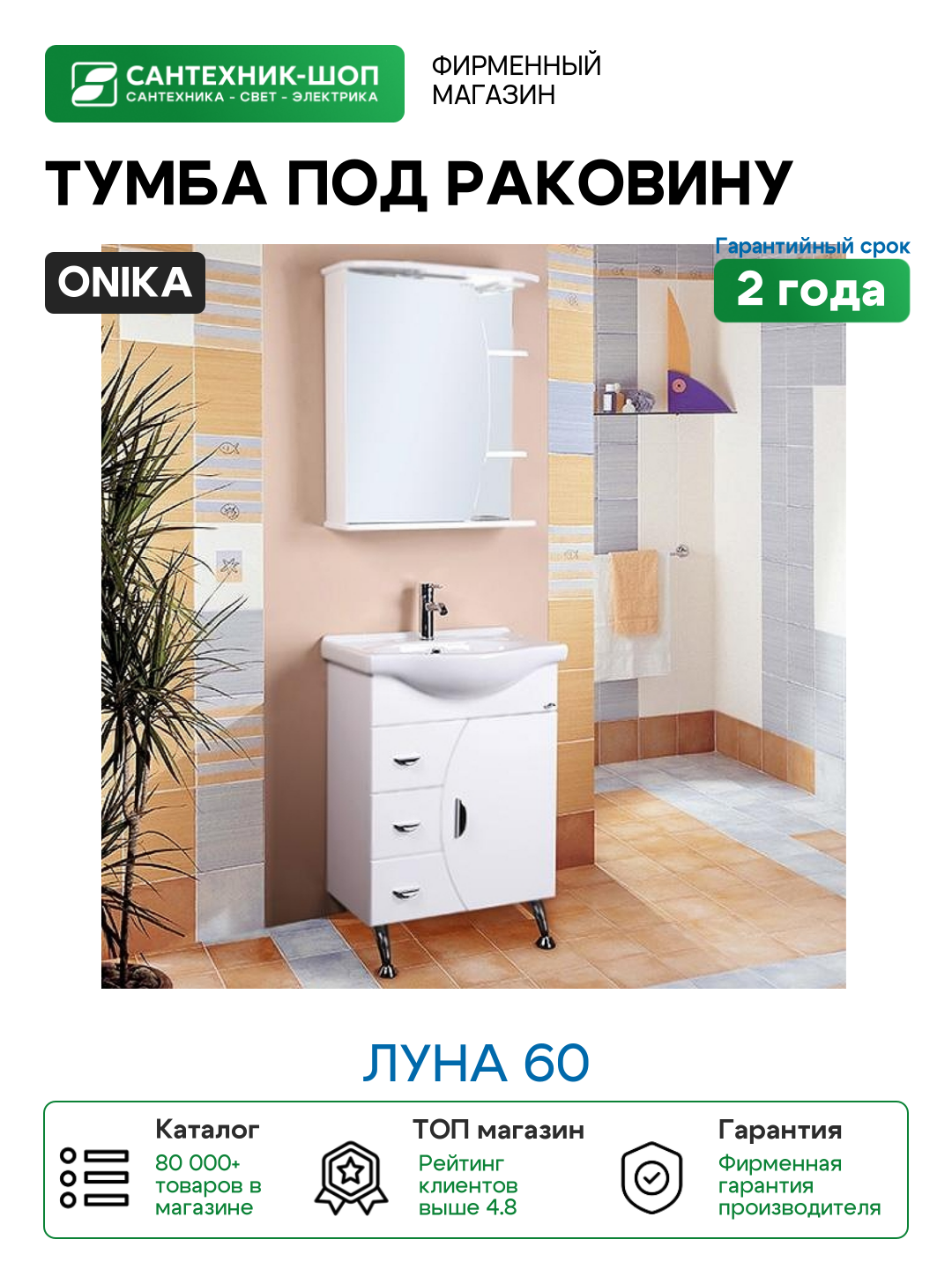Тумба под раковину Onika Луна 60 Белая МДФ / ЛДСП