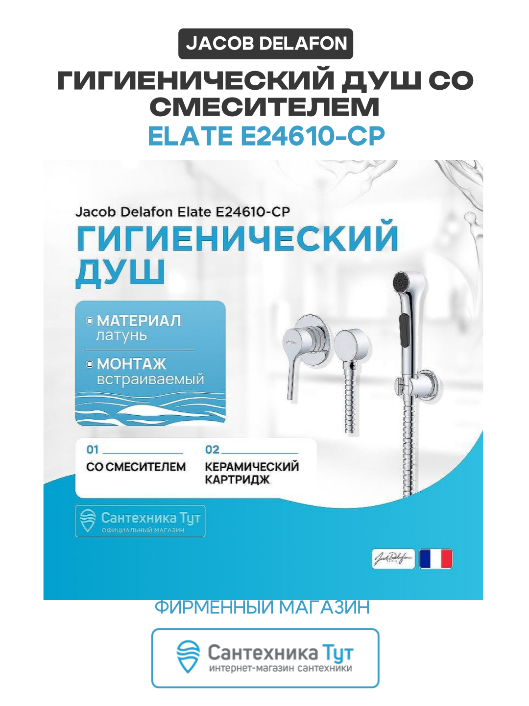 Гигиенический душ Jacob Delafon Elate E24610-CP Хром латунь встраиваемый со смесителем