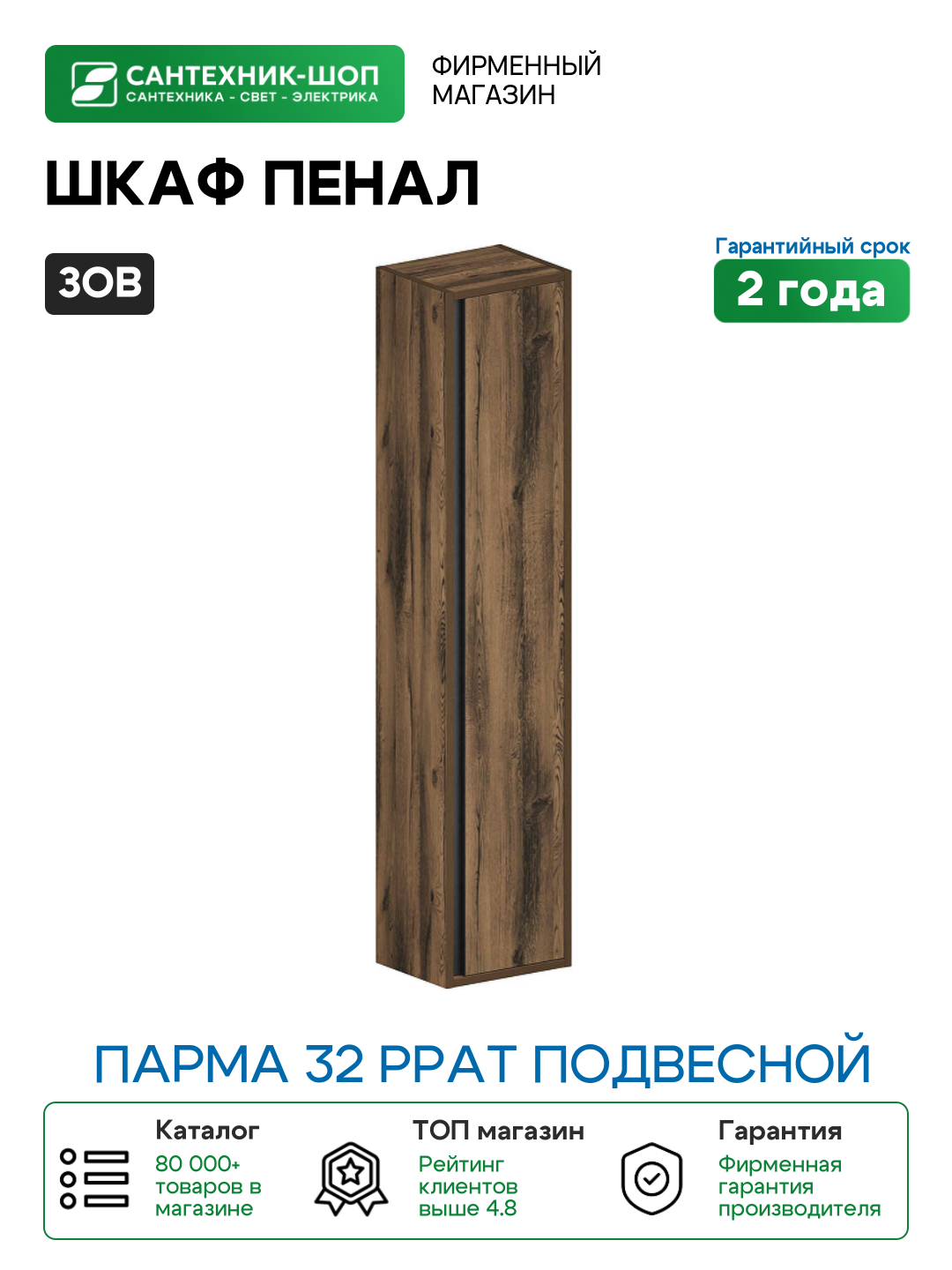 Шкаф пенал ЗОВ Парма 32 PPAT подвесной цвет Древесина Аттик