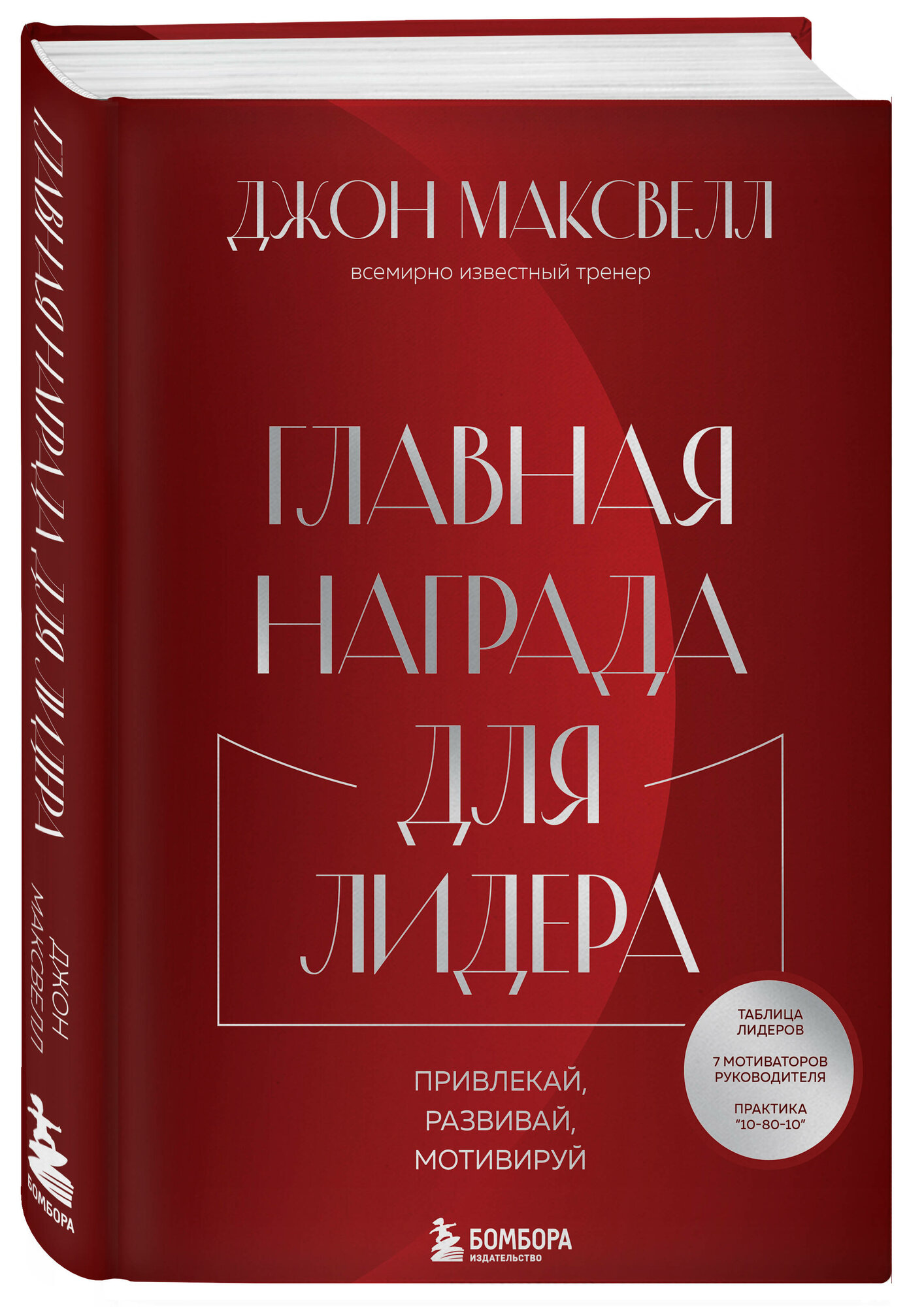 Максвелл Д  Главная награда для лидера  Привлекай  Развивай  Мотивируй