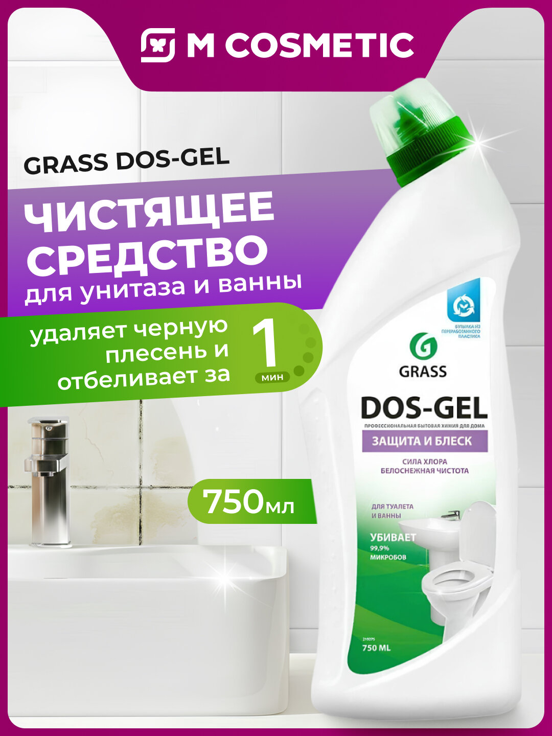 Чистящее средство Grass Dos-gel, антибактериальное, для унитаза и ванны, 750 мл