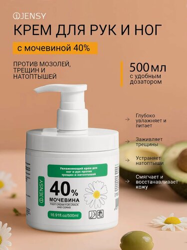 Изображение товара Крем для ног и рук против трещин и натоптышей мочевиной 40%