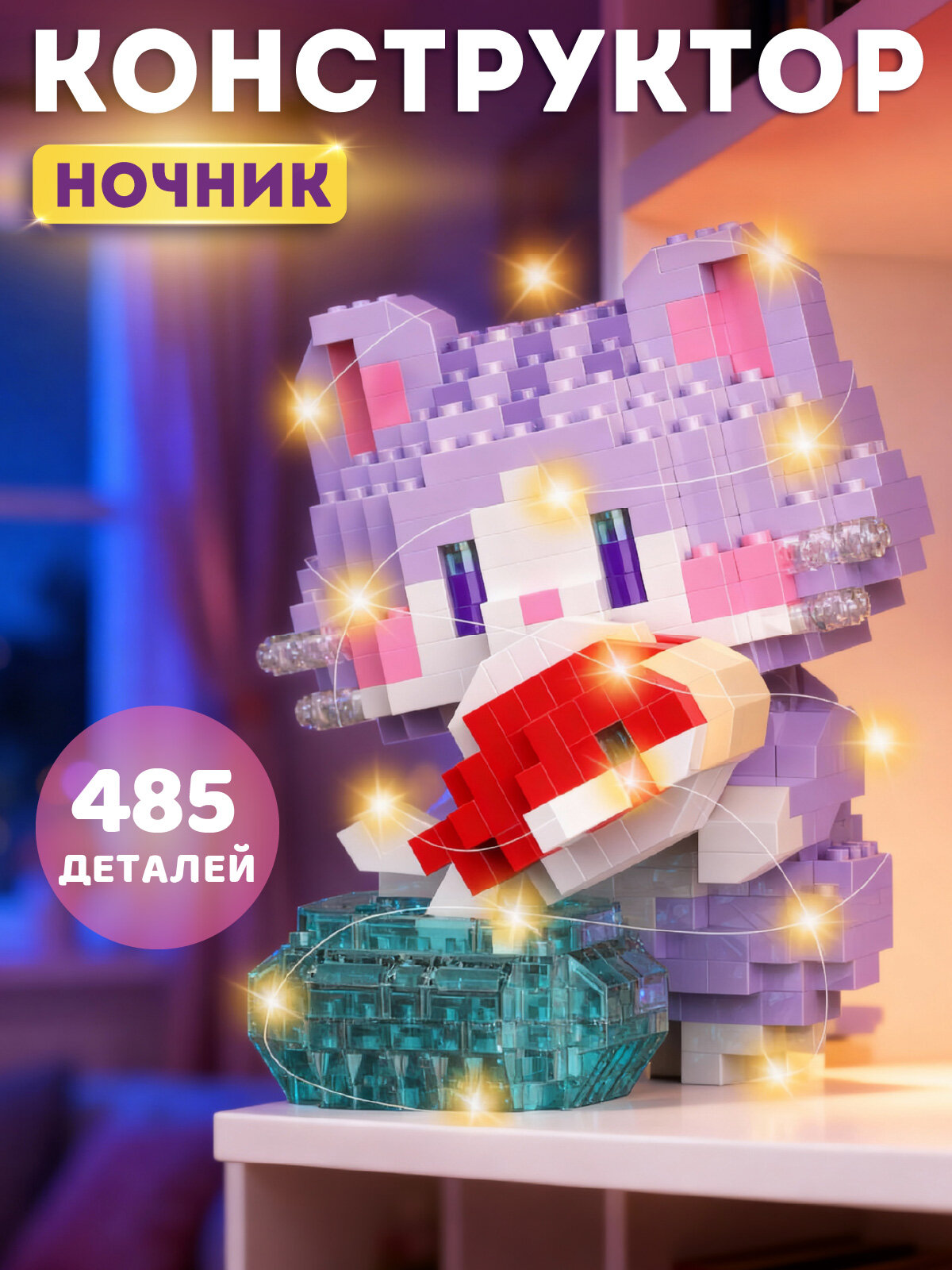 Большой 3D конструктор Котенок с подсветкой 485 деталей пластик JB9800150