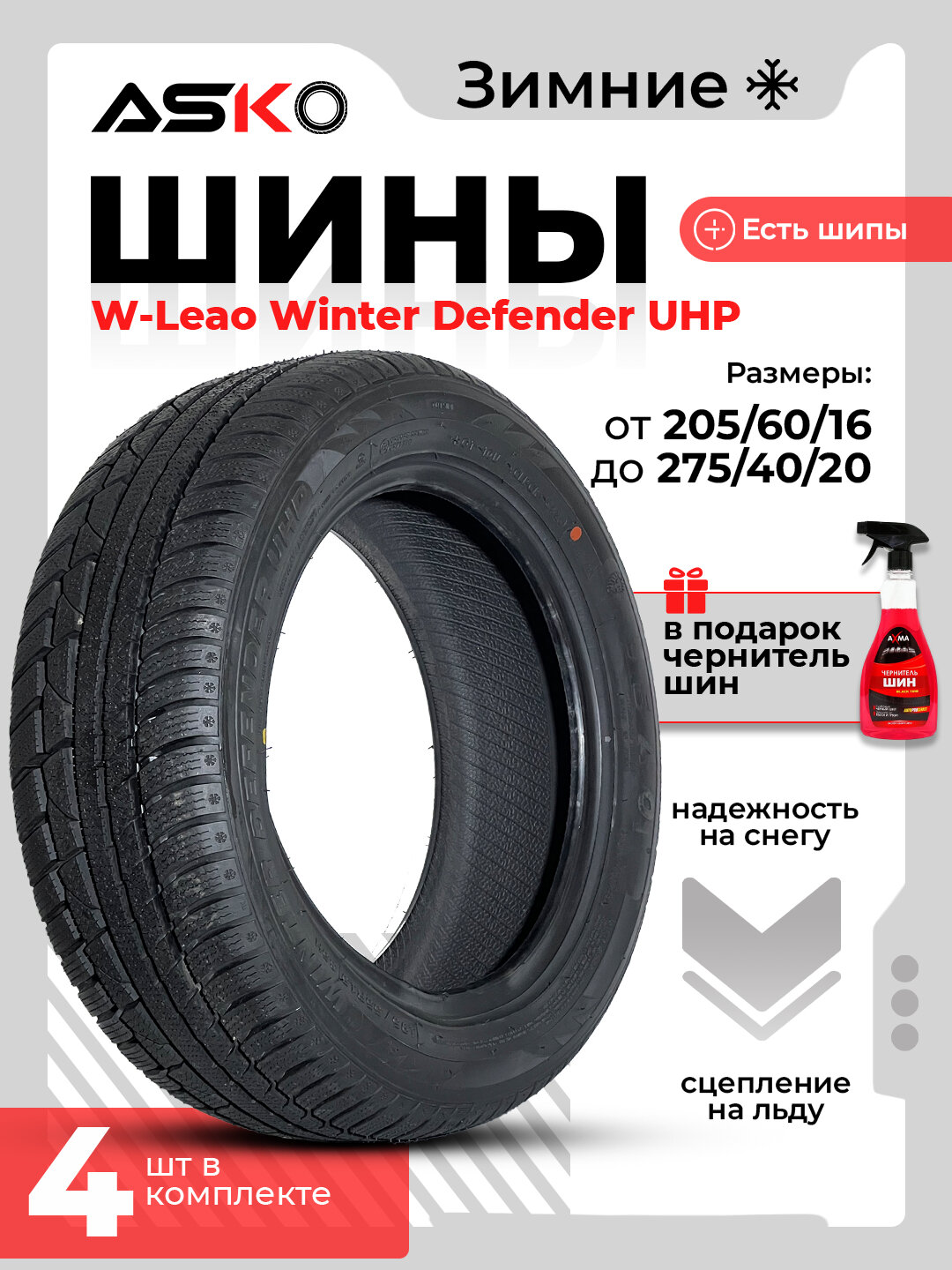 Автомобильные шины W- Leao Winter Defender UHP, зимние, ASKO, чернитель шин в подарок, 4 штуки, 275/40R20
