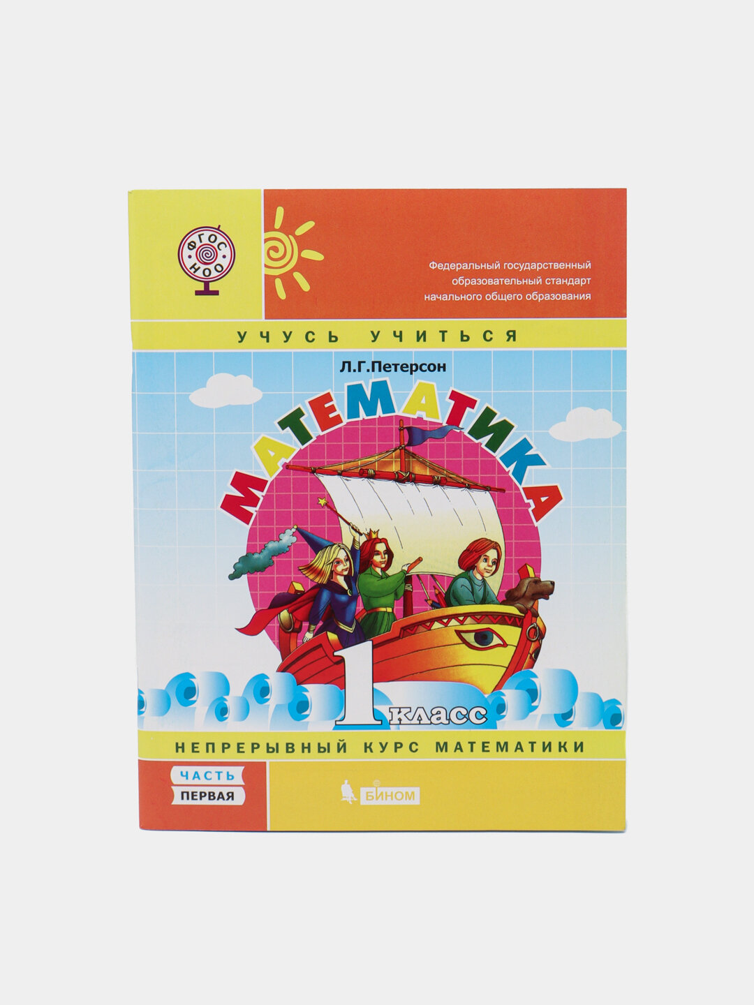Книга Петерсон Л. Г "Математика 1 кл" 2025 г, мягкий переплет, комплект