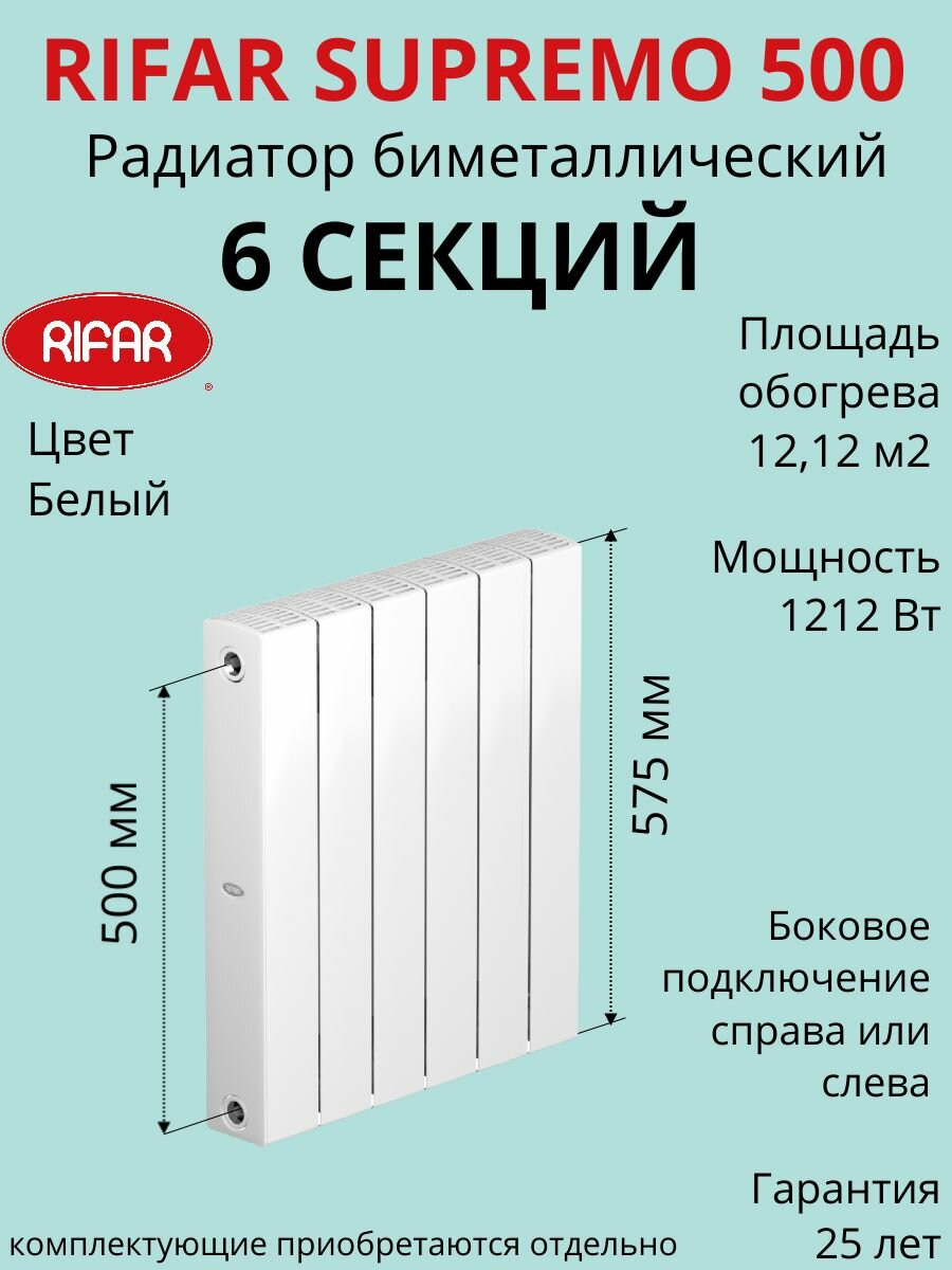 Радиатор отопления RIFAR SUPReMO биметаллический 500 х 6 секций боковое подключение цвет Белый