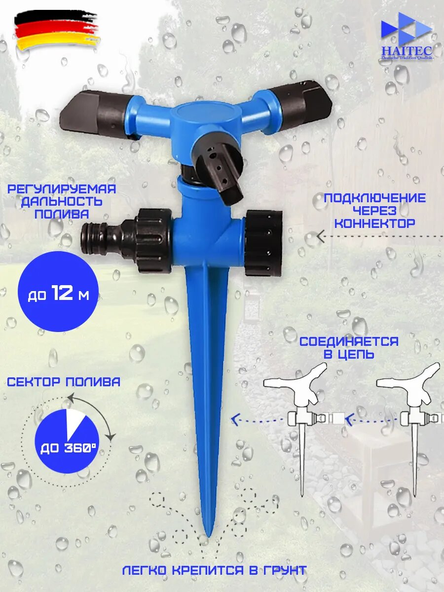 Круговой 3-х лучевой дождеватель на пике HT-SW19