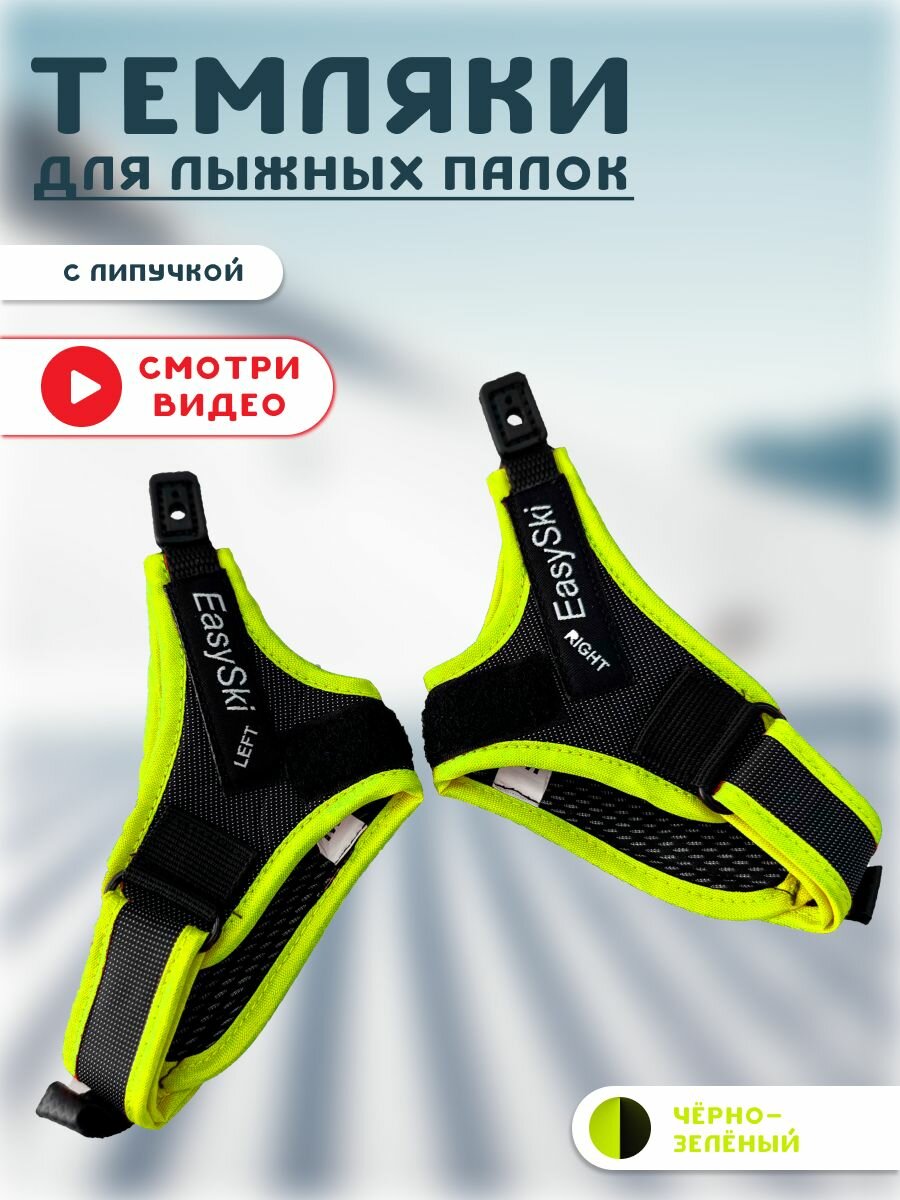 Темляки для лыжных палок Clip размер S EASYSKI