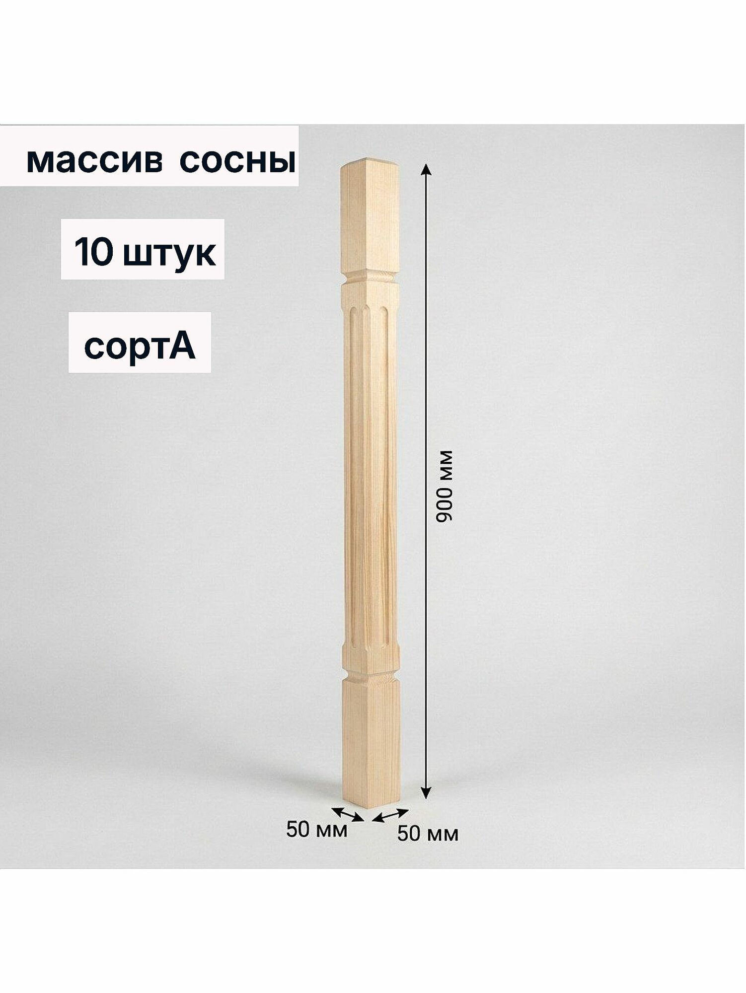 Балясина деревянная Квадрат 50х50х900 мм сорт А сосна 10 штук