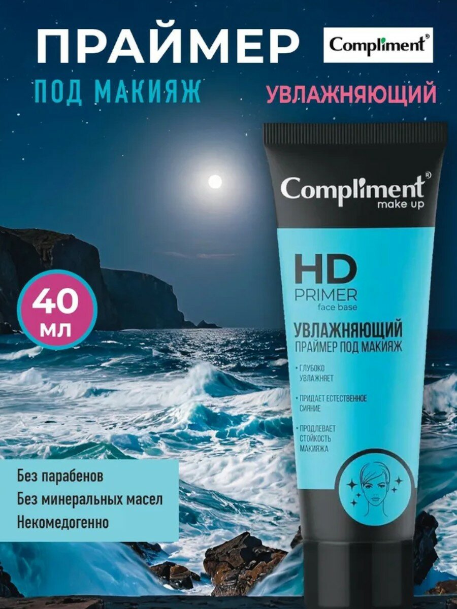 Праймер для макияжа Compliemnt "Face Base", увлажняющий, 40 мл