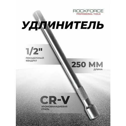 фото Удлинитель торцевых головок 1/2", 250 мм rockforce