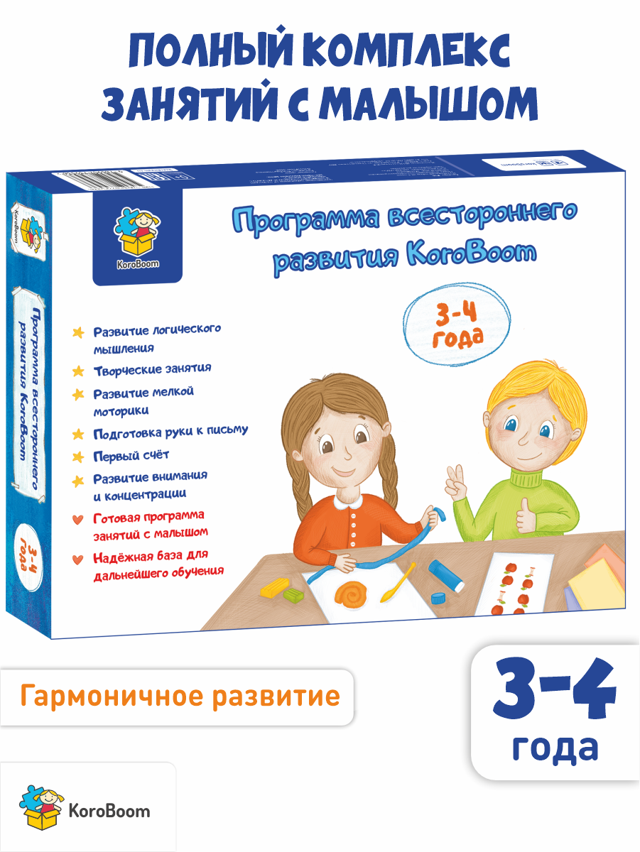 Развивающий набор KoroBoom "Программа всестороннего развития 3-4 года" пошаговый годовой курс занятий для детей