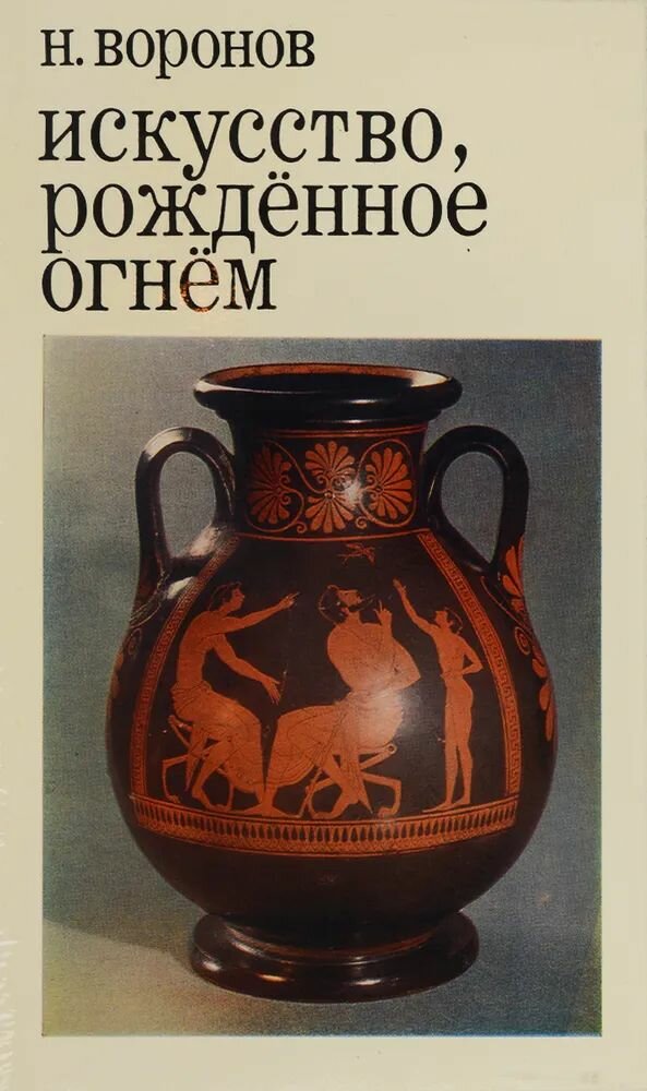Искусство рождённое огнём