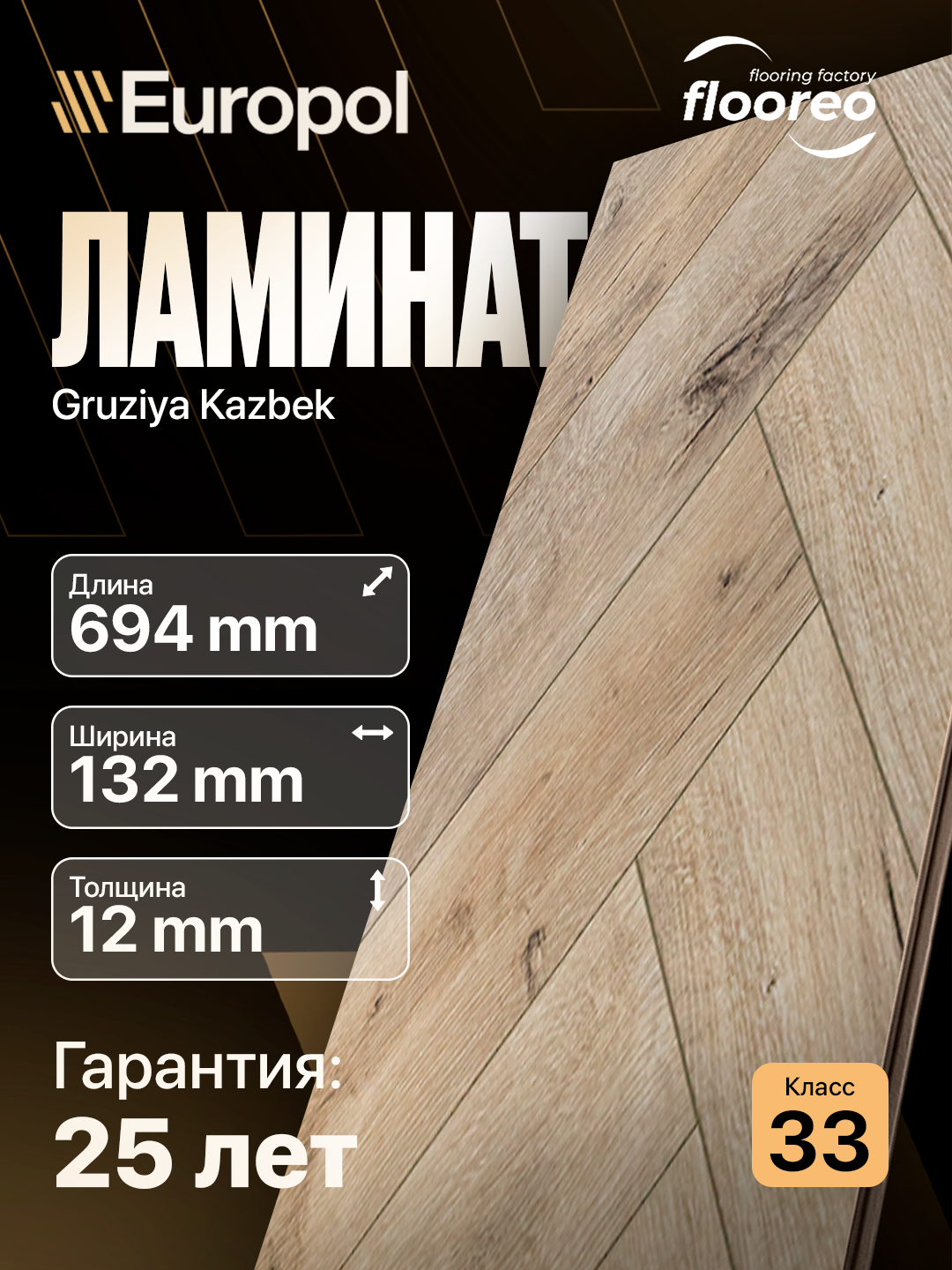 Ламинат Грузия Елка Floreo