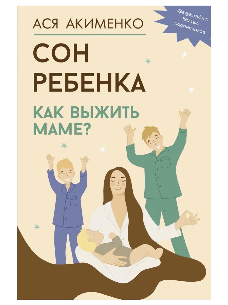 Сон ребенка. Как выжить маме?