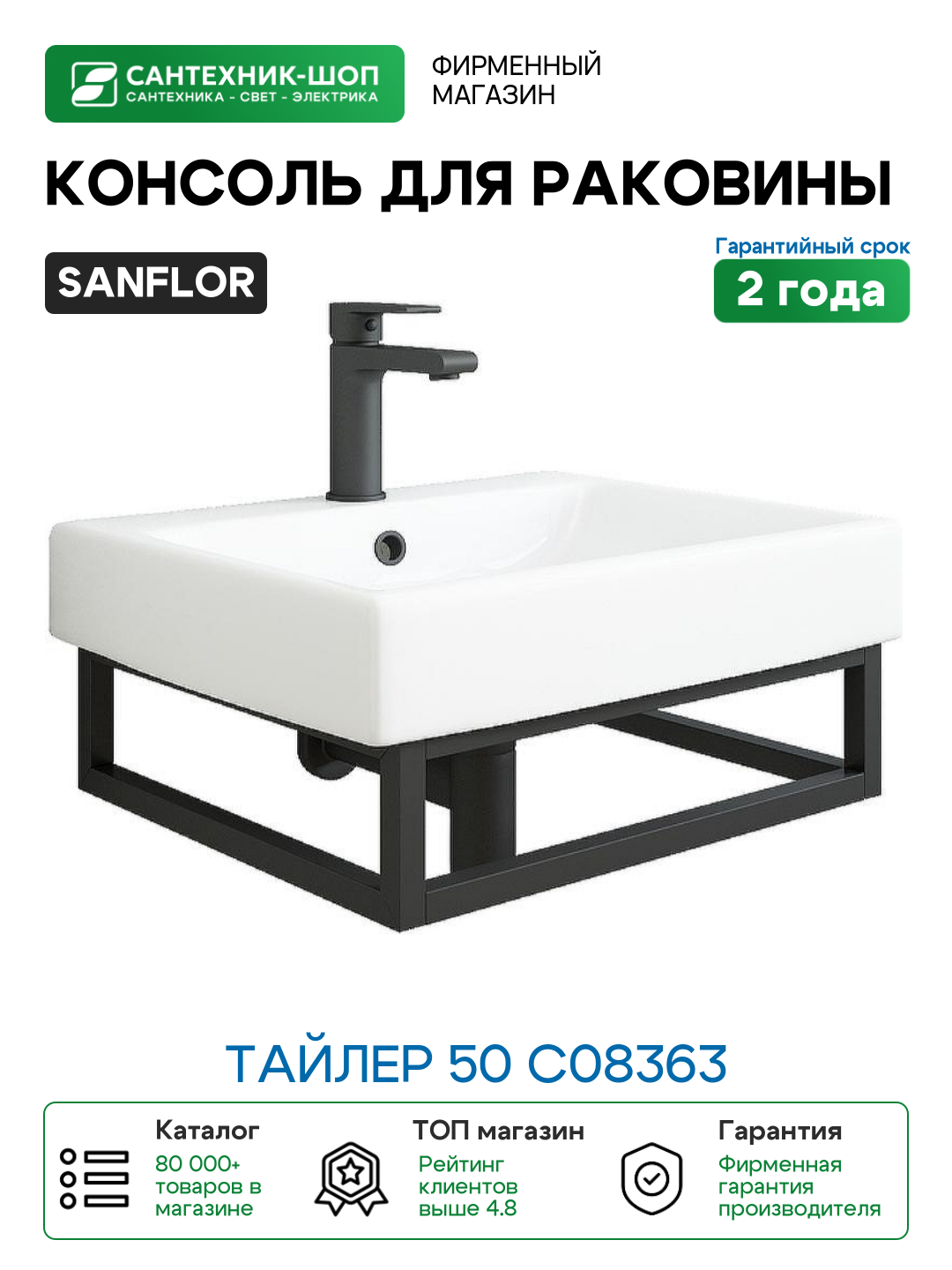 Консоль для раковины Sanflor Тайлер 50 С08363 Черный муар