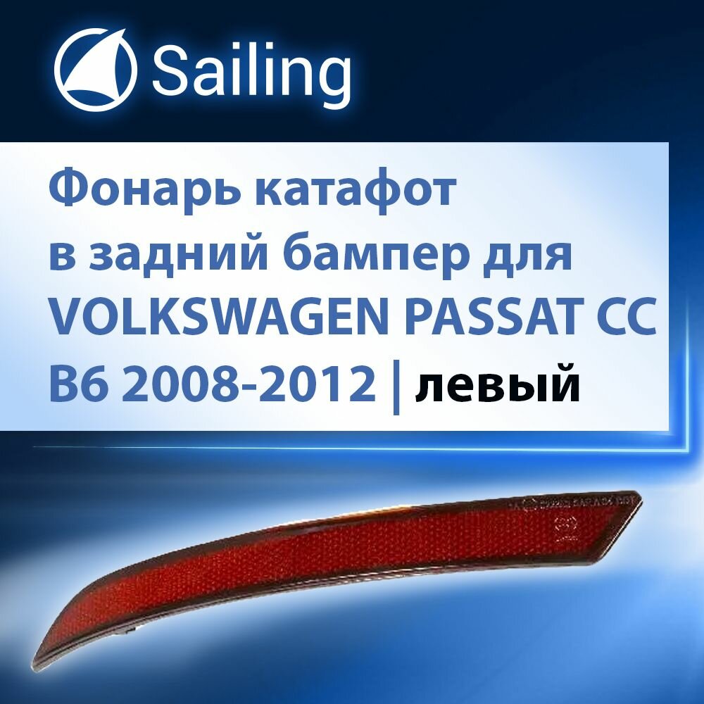 Фонарь катафот левый в задний бампер SAILING VWL0410031L для VOLKSWAGEN PASSAT CC B6 2008-2012