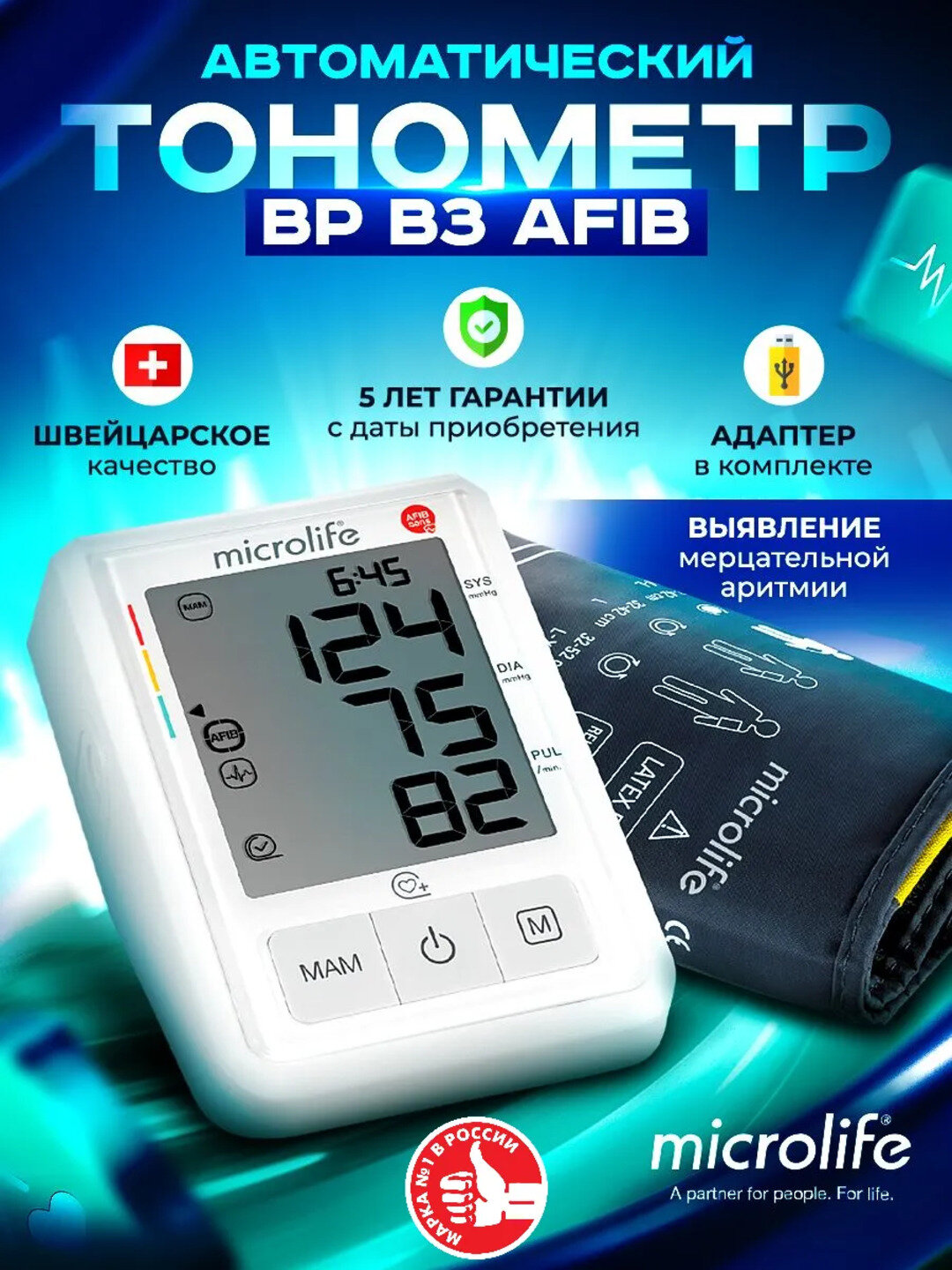 Автоматический тонометр BP B3 AFIB с выявлением мерцательной аритмии