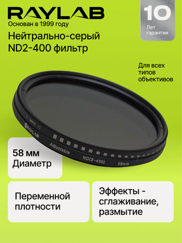Изображение товара Фильтр нейтральный переменной плотности RayLab ND2-400 58mm для съемки