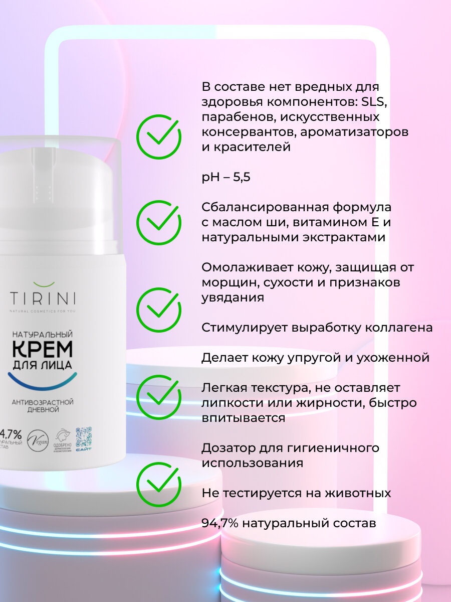 Натуральный крем для лица TIRINI антивозрастной дневной — фото 1