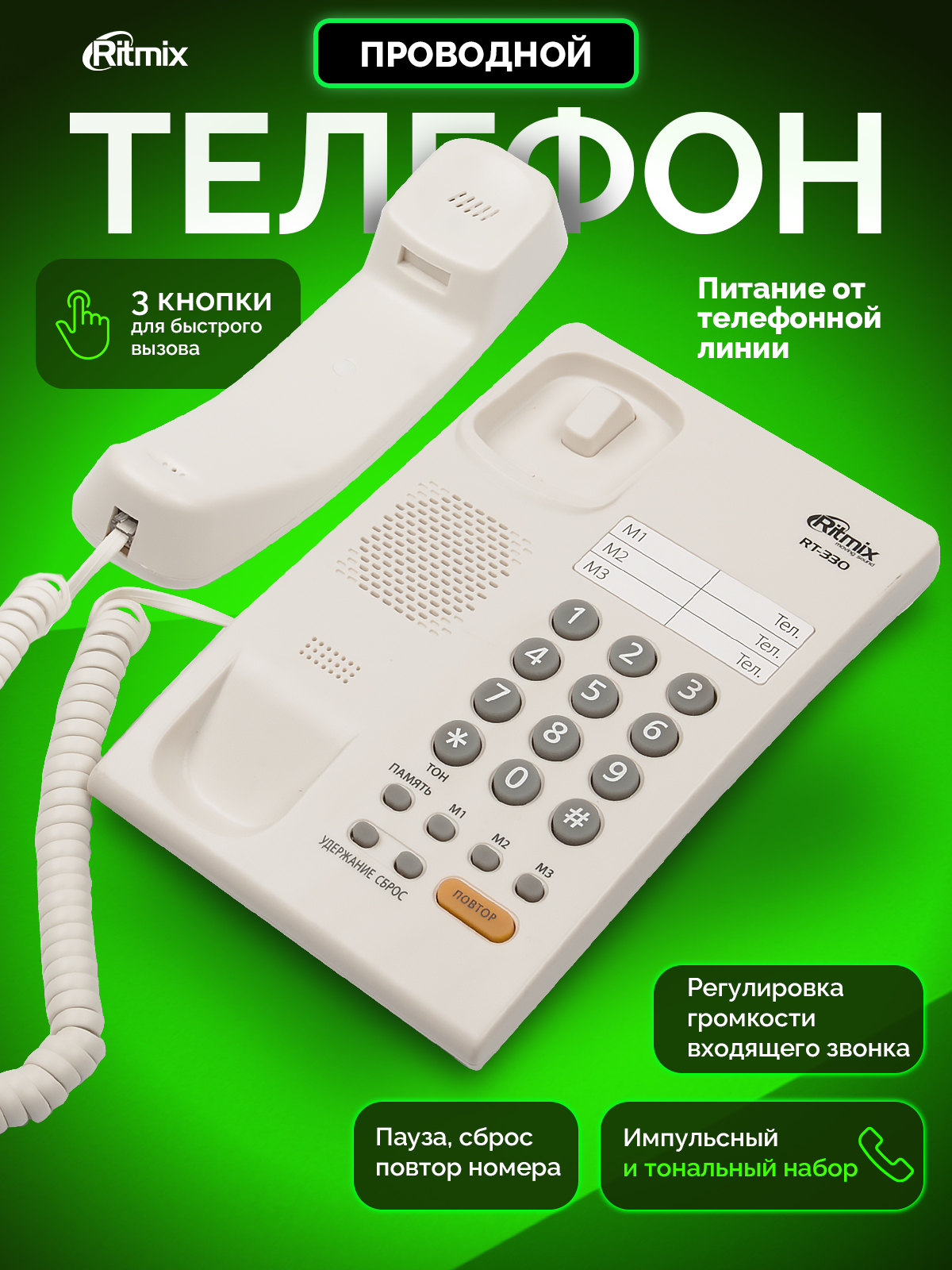 Телефон RITMIX RT-330 white 3 однокнопочных набора номера в памяти