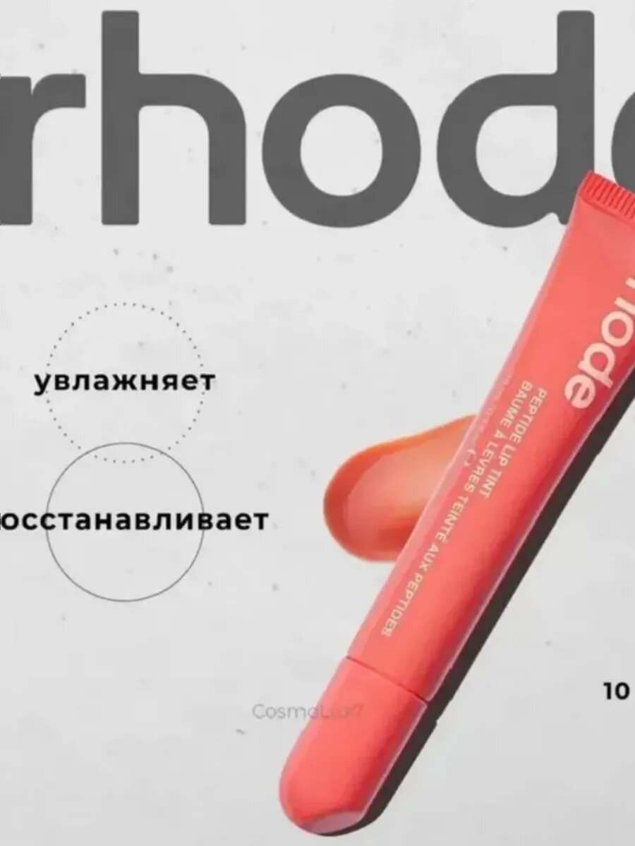 Блеск для губ в стиле Rhode Peptide Lip Tint бальзам оттеночный для губ — фото 1