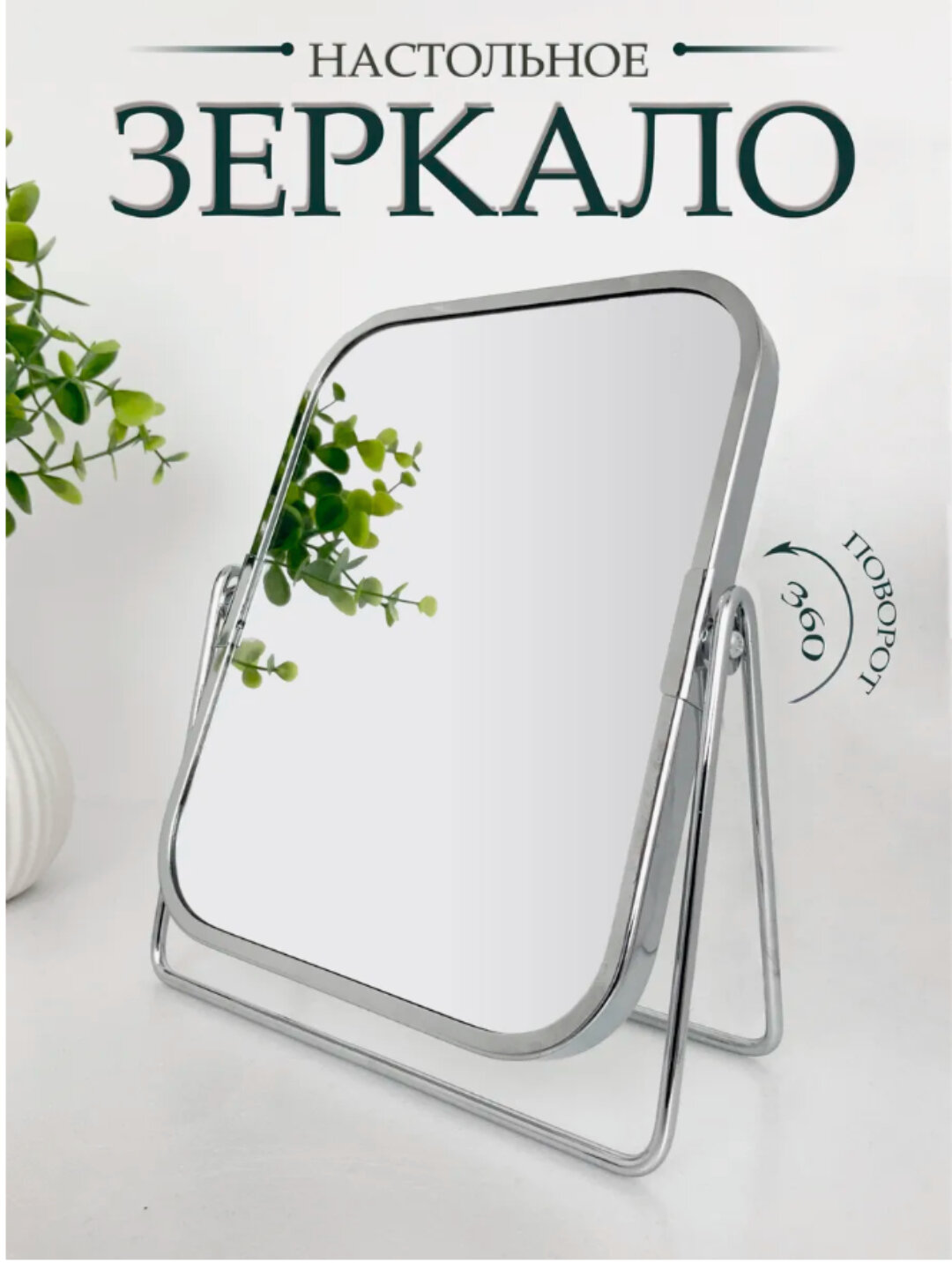 Зеркало настольное, косметическое, для макияжа, с увеличением, двухстороннее